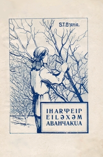 В. Мансветов. Иҳарҿеип еилыхым абаҳчақәа / Исправление садов (обложка)