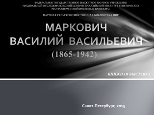 МАРКОВИЧ ВАСИЛИЙ ВАСИЛЬЕВИЧ (1865-1942) (обложка)