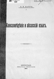 Н.Я. Марр. Кавказоведение и абхазский язык (обложка)