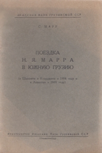 С. Марр. Поездка Н.Я. Марра в Южную Грузию (В Шавшети и Кларджети в 1904 году и в Лазистан в 1909 году) (обложка)
