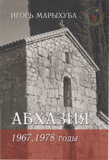И.Р. Марыхуба. Абхазия: 1967, 1978 годы (обложка)