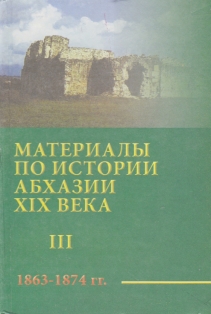 Материалы по истории Абхазии XIX века (1863-1874) (обложка)