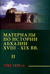 Материалы по истории Абхазии XVIII-XIX века. Том II (обложка)
