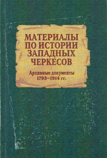 Материалы по истории западных черкесов (Архивные документы 1793-1914 гг.) (обложка)