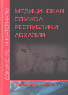 Медицинская служба Республики Абхазия 1992-1993 гг. (обложка)