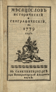 Месяцеслов исторический и географический на 1779 год (обложка)