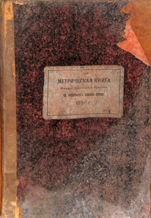 Метрическая книга Пшапской церкви (1896 г.) (обложка)