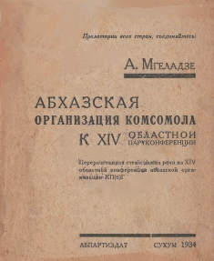 А. Мгеладзе. Абхазская организация комсомола: К XIV областной партконференции (обложка)