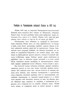 А. Миллер. Разведки на Черноморском побережье Кавказа в 1907 году (1-я страница)