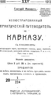 Г.Г. Москвич. Иллюстрированный практический путеводитель по Кавказу. 1913 (обложка)