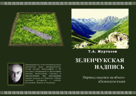 Т.А. Муртазов. Зеленчукская надпись (обложка)
