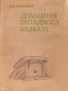 В. И. Марковин. Дольмены Западного Кавказа (обложка)