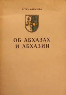 Игорь Марыхуба. Об абхазах и Абхазии (обложка)