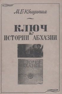 М.Б. Квициниа. Ключ к истории Абхазии (обложка)