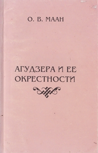 О.В. Маан. Агудзера и ее окрестности (обложка)