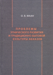 О.В. Маан. Проблемы этнического развития и традиционно-бытовой культуры абхазов (обложка)