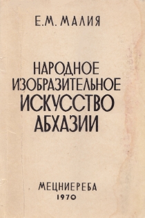 Е.М. Малия. Народное изобразительное искусство абхазов (ткани и вышивки) (обложка)
