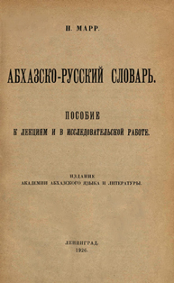 Н. Марр. Абхазско-русский словарь (1926) (обложка)