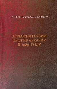 И.Р. Марыхуба. Агрессия Грузии против Абхазии в 1989 году (обложка)