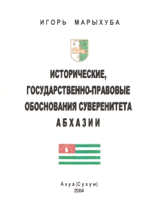 И. Марыхуба. Исторические, государственно-правовые обоснования суверенитета Абхазии (обложка)