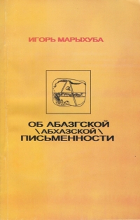 И.Р. Марыхуба. Об абазгской (абхазской) письменности (обложка)