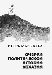 И. Марыхуба. Очерки политической истории Абхазии (обложка)