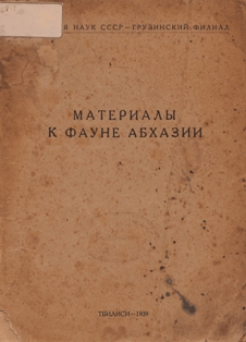Материалы к фауне Абхазии (1939) (обложка)