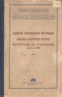 Материалы по археологии Абхазии (1967) (обложка)