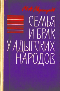 М.А. Меретуков. Семья и брак у адыгских народов (обложка)