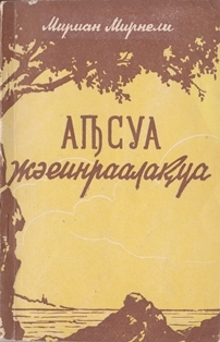Мириан Мирнели. Аԥсуа жәеинраалақәа / Абхазские стихи (обложка)