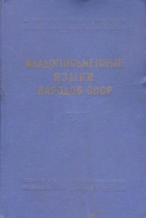 Младописьменные языки народов СССР (обложка)