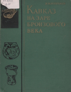 Р.М. Мунчаев. Кавказ на заре бронзового века (обложка)
