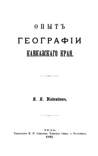 П.П. Надеждин. Опыт географии кавказского края (обложка)