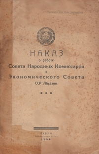 Наказ о работе Совета Народных Комиссаров и Экономического Совета ССР Абхазии (обложка)