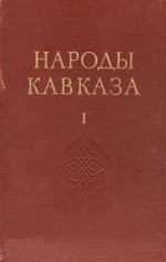 Народы Кавказа. Том 1. 1960 (обложка)