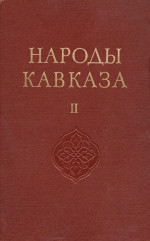 Народы Кавказа. Том 2. 1962 (обложка)