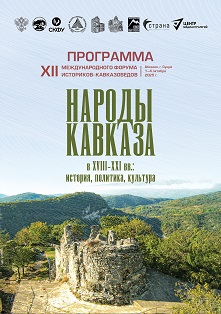 Народы Кавказа в XVIII–XXI вв.: история, политика, культура (обложка)