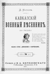 Д.С. Натиев. Кавказский военный песенник (166 песен) (обложка)