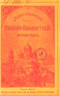 Ново-Афонский Симоно-Кананитский монастырь. 2-е издание (обложка)