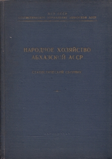 Народное хозяйство Абхазской АССР. 1957 (обложка)