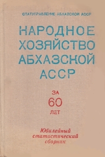 Народное хозяйство Абхазской АССР за 60 лет (1981) (обложка)