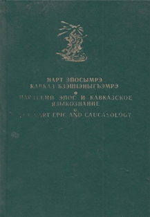 Нартский эпос и кавказское языкознание (обложка)