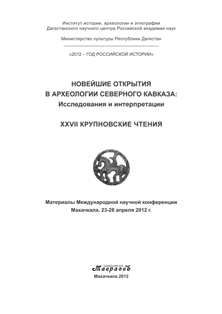 Новейшие открытия в археологии Северного Кавказа. Исследования и интерпретации. XXVII Крупновские чтения (обложка)