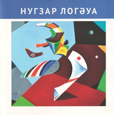 Нугзар Логуа [Альбом] (Сухум, 2016) (обложка)