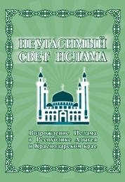 Неугасимый свет Ислама (обложка)