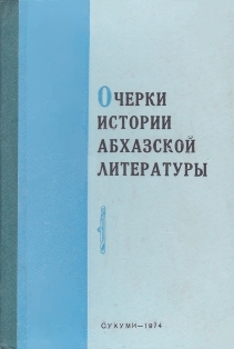Очерки истории абхазской литературы (обложка)