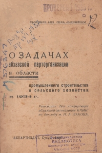 О задачах абхазской парторганизации в области промышленного строительства и сельского хозяйства в 1934 г. (обложка)