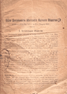 Обзор деятельности Абхазского научного общества за время с 15 мая 1923 г. по 15 февраля 1924 г.