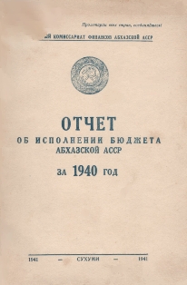 Отчет об исполнении бюджета Абхазской АССР за 1940 год (обложка)