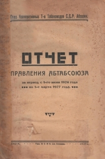 Отчет правления Абтабсоюза за период с 1 июня 1924 года по 1 марта 1927 года (обложка)